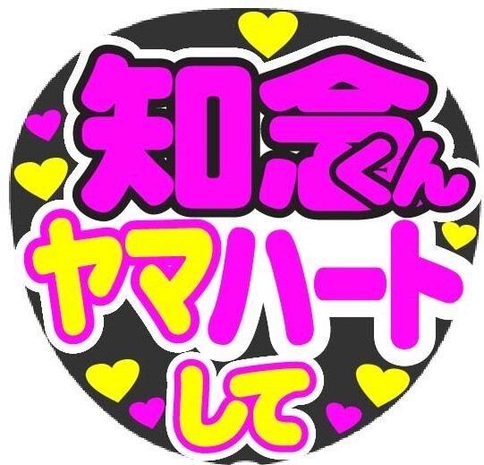 知念くん ヤマハートして コンサート応援ファンサ手作りうちわシール うちわ文字