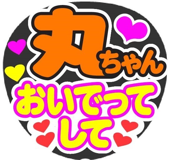 丸ちゃん　おいでってして　コンサート応援ファンサ手作りうちわシール　うちわ文字