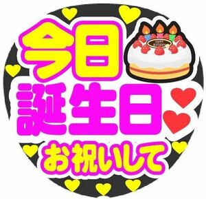 今日誕生日 お祝いして コンサート手作りファンサうちわ ライブ団扇シール