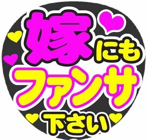 嫁にもファンサ下さい　コンサート手作りうちわ文字シール