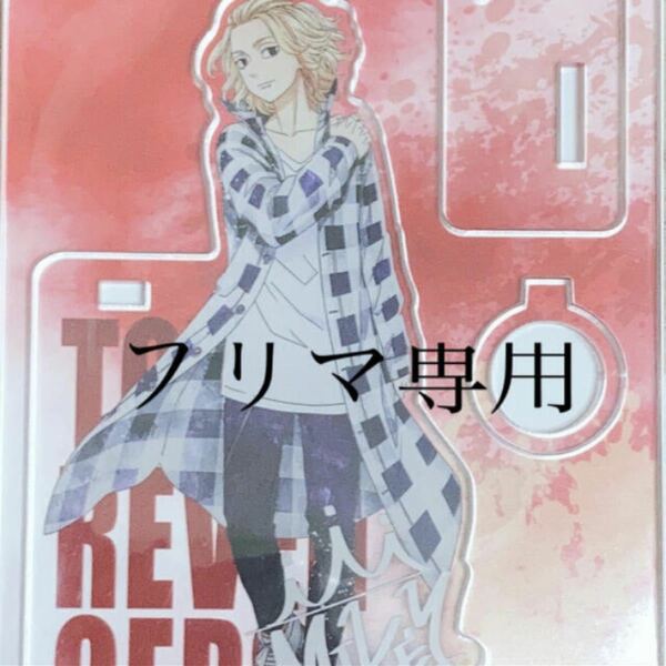 【セール】東京リベンジャーズ ウェットカラーシリーズ アクリルペンスタンド 佐野万次郎 マイキー 私服 アクリルスタンド アクスタ