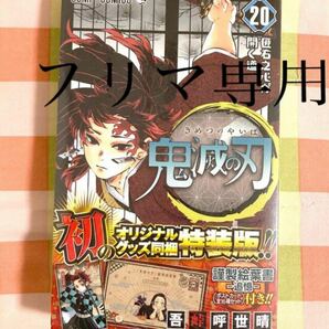 鬼滅の刃 謹製絵葉書－追憶－（ポストカード全１６種セット）付 ２０ 特装版