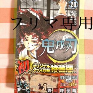 鬼滅の刃 謹製絵葉書-追憶-(ポストカード全16種セット)付 20 特装版