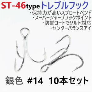 【送料無料】ST-46タイプ防錆トレブルフック シルバー＃14 10本セット 高品質ルアーフック スプロートベンド ソルト対応 トリプルフック