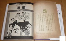 ◆「河童」芥川龍之介◆漫画・斉藤栄一/ひびき わたる◆ 旺文社 名作まんがシリーズ A10【全巻出品中・同梱可】巻末・水木しげる読書感想文_画像2