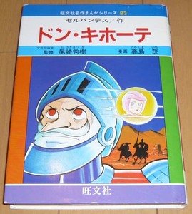 「ドン・キホーテ」セルバンテス◆漫画・高島茂◆ 旺文社 名作まんがシリーズ　B3【全巻出品中・同梱可】巻末・吉川豊☆夏休み☆読書感想文