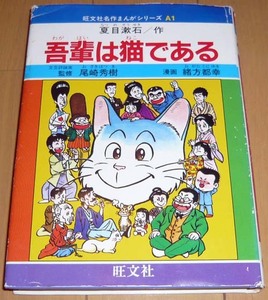 「吾輩は猫である」夏目漱石　◆漫画・緒方都幸◆ 旺文社　名作まんがシリーズ　A1【全巻出品中・同梱可】巻末・小山田つとむ☆読書感想文