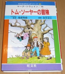 「トム・ソーヤーの冒険」マーク・トウェイン◆漫画・田中正仁◆ 旺文社 名作まんがシリーズ　B5【全巻出品中・同梱可】巻末・緒方都幸☆夏