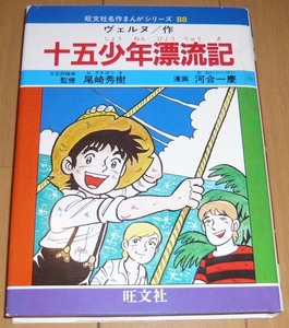 「十五少年漂流記」ヴェルヌ◆漫画・河合一慶◆ 旺文社 名作まんがシリーズ　B8【全巻出品中・同梱可】巻末・安田達夫/タツ夫☆夏休み