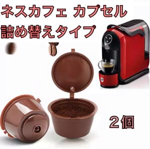 【新品】ネスカフェ ドルチェグスト カプセル 2個セット詰め替え用
