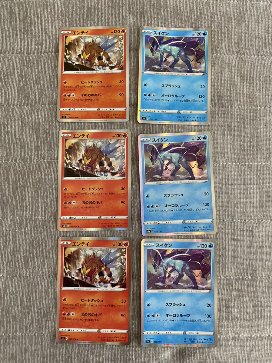 ポケモンカード 一撃マスター　エンテイ　ムゲンゾーン　スイクン　各3枚