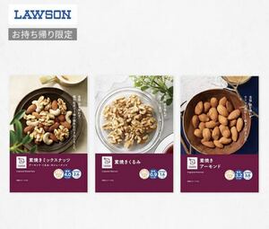 ローソン　LAWSON NL素焼きナッツ　無料引換券1枚　2022年8月31日まで
