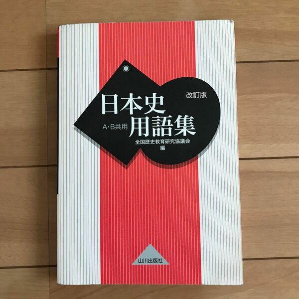 日本史用語集 山川出版社