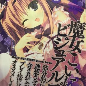 魔女こいにっき　予約ビジュアルファンブック