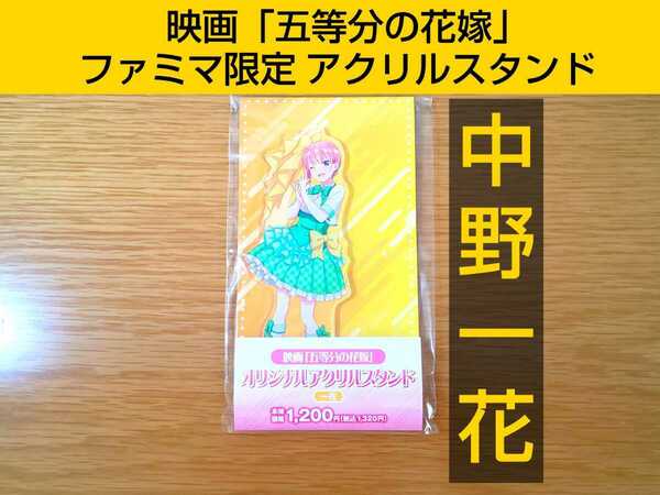 送料無料！映画五等分の花嫁 中野一花 アクリルスタンド ファミリーマートコラボ ファミマ アクスタ こじぺい商店