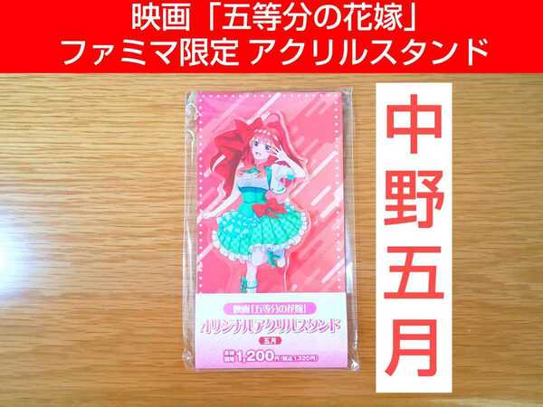 送料無料！映画五等分の花嫁 中野五月 アクリルスタンド ファミリーマートコラボ ファミマ アクスタ こじぺい商店