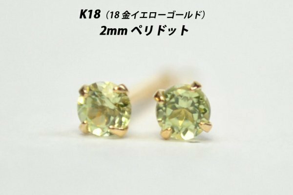 【本物を激安価格で】シンプルピアス　K18（18金）　2mm天然ペリドット　スタッドピアス　B