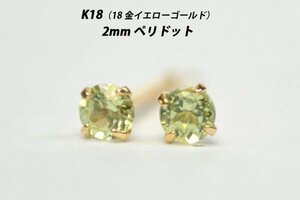 【本物を激安価格で】シンプルピアス　K18（18金）　2mm天然ペリドット　スタッドピアス　B