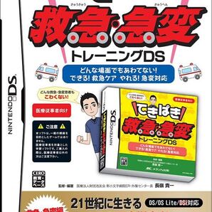 DS てきぱき 救急急変トレーニングDS
