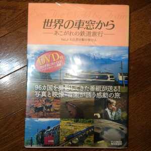 世界の車窓から (ＶＯＬ．２) あこがれの鉄道旅行-大自然を駆け抜ける／テレビ朝日コンテンツ事業部 (編者)