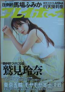 週刊プレイボーイ　202１年No.25 表紙：鷲見玲奈さん　馬場ふみかさん　未使用　１冊