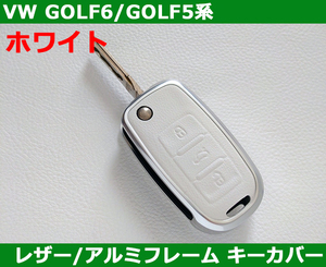 VW ゴルフ6/ゴルフ5/ティグアン ホワイトレザー アルミフレーム キーカバー GOLF6 / GOLF5