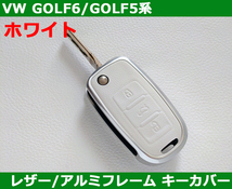 VW ゴルフ6/ゴルフ5/ティグアン ホワイトレザー アルミフレーム キーカバー GOLF6 / GOLF5_画像1
