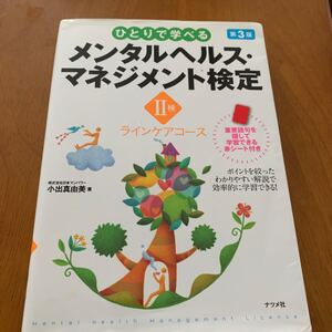 ひとりで学べるメンタルヘルス・マネジメント検定2種 ラインケアコース (ひとりで学べる) (第3版) 小出真由美/著