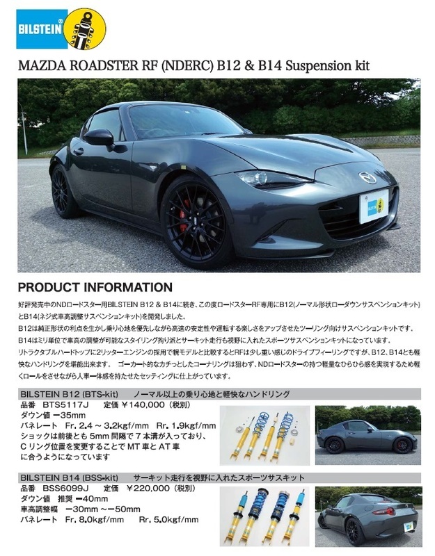 マツダ ロードスター(NDERC)用 ビルシュタイン B14 車高調整キット 新品1台 送料無料