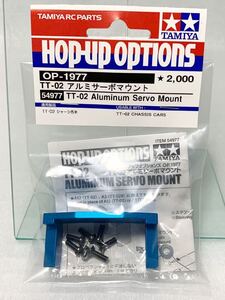 タミヤ ラジコン op1977 TT-02 アルミサーボマウント 新品