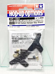 タミヤ ラジコン op1562 DT03 カーボンダンパー ステー フロント 新品