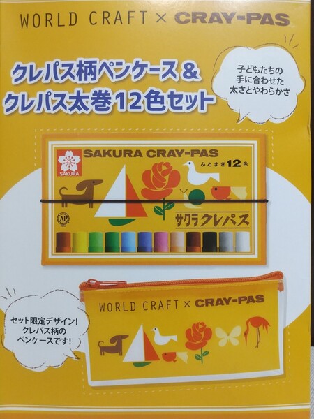 (未使用・新品)サクラクレパス柄ペンケース&クレパス太巻12色セット
