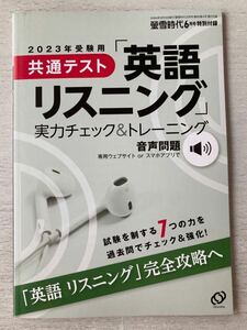 即決★送料込★螢雪時代付録【2023年受験用 共通テスト 英語リスニング 実力チェック&トレーニング音声問題】2022年6月号 付録のみ匿名配送