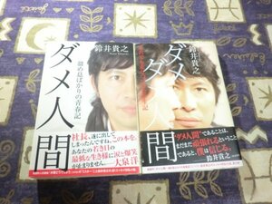 ★☆初版/帯付★ダメ人間 ダメダメ人間 鈴井貴之 2冊セット！ 水曜どうでしょう オフィスキュー 大泉洋 TEAM NACS☆★