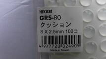 ☆★ 新品 未使用 HIKARI GRS-80 クリアクッション 扉、窓のクッション材 8×2.5㎜ 100個 ネコポス段ボール箱発送 ☆★_画像3