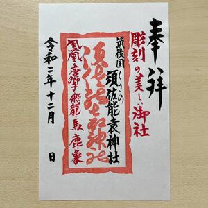 御朱印 福岡県草野 須佐能袁神社