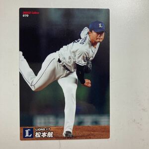 ☆2022 カルビー プロ野球チップス第1弾 松本航　埼玉西武ライオンズ　070☆送料63円