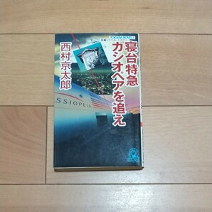 寝台特急カシオペアを追え （Ｔｏｋｕｍａ　ｎｏｖｅｌｓ） 西村京太郎／著