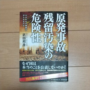 原発事故残留汚染の危険性　われわれの健康は守られるのか 武田邦彦／著