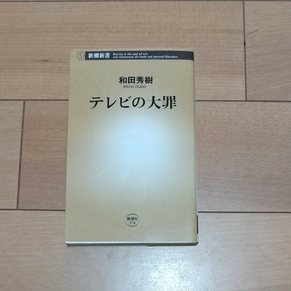 テレビの大罪 （新潮新書　３７８） 和田秀樹／著