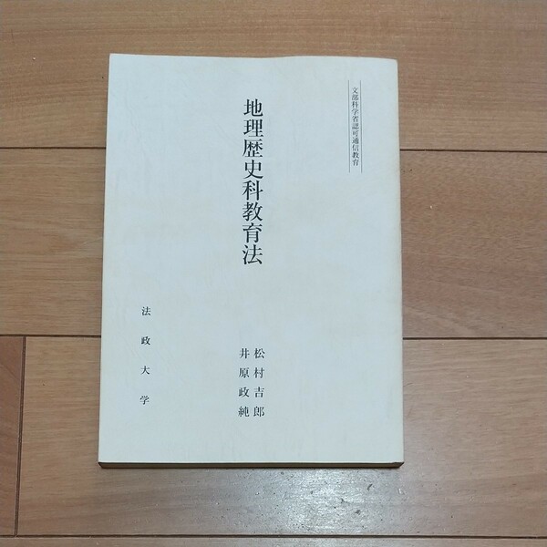 地理歴史科教育法　法政大学通信教育