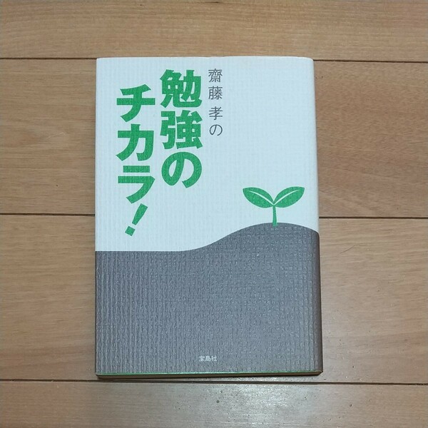 斎藤孝の勉強のチカラ！ 斎藤孝／著