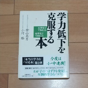 学力低下を克服する本 小学生でできること中学生でできること 陰山英男/著 小河勝/著