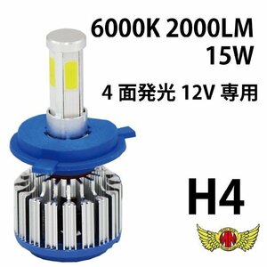 MADMAX LEDヘッドライト H4 15W 2000LM 6000K 4面発光 12V専用 1個入り/ST250E SV400 SV650 SV1000S V-STROM650 イナズマ【送料800円】