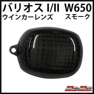 MADMAX バイク用品 KAWASAKI バリオス1/バリオス2 スモーク ウインカーレンズ(1個)/カスタム ドレスアップ【送料800円】