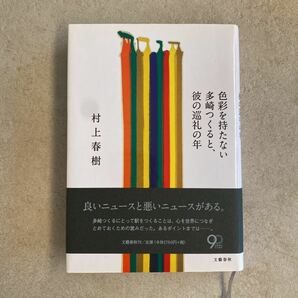 色彩を持たない多崎つくると、彼の巡礼の年 = Colorless Tsukur…