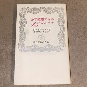 必ず結婚できる45のルール : 3ヶ月でパートナーを見つけたいあなたへ