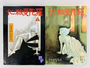 漫画コミック【化粧曼陀羅 1-2巻・全巻完結セット】ささやななえ★PFビッグコミックス☆小学館