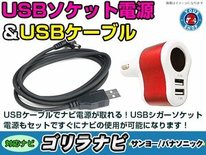 シガーソケット USB電源 ゴリラ GORILLA ナビ用 サンヨー NV-SB518DT USB電源用 ケーブル 5V電源 0.5A 120cm 増設 3ポート レッド