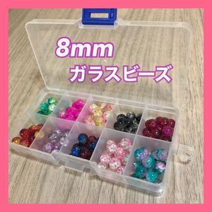 ハンドメイド ガラスビーズ 10色 100個以上 8mm ケース付き 資材